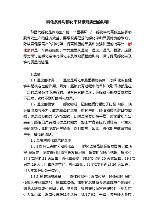 孵化条件对孵化率及雏鸡质量的影响