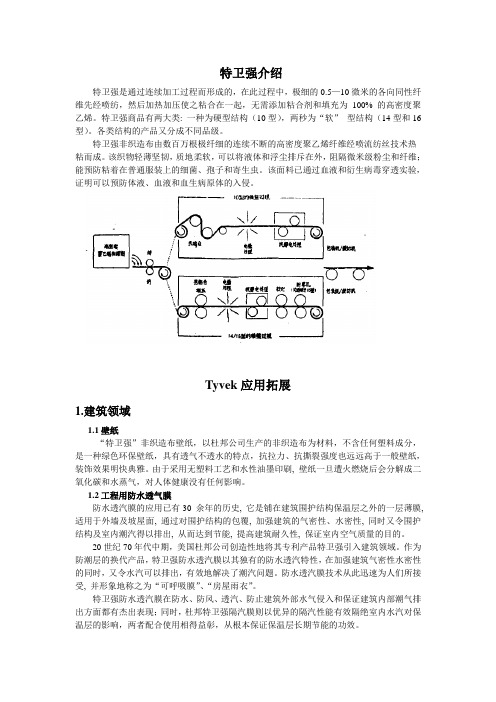 特卫强材料介绍及应用