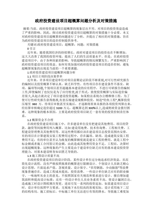 政府投资建设项目超概算问题分析及对策措施