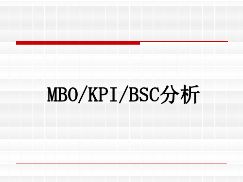 MBO、KPI、BSC分析比较