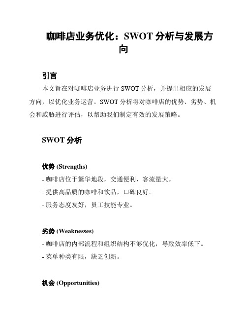 咖啡店业务优化：SWOT分析与发展方向