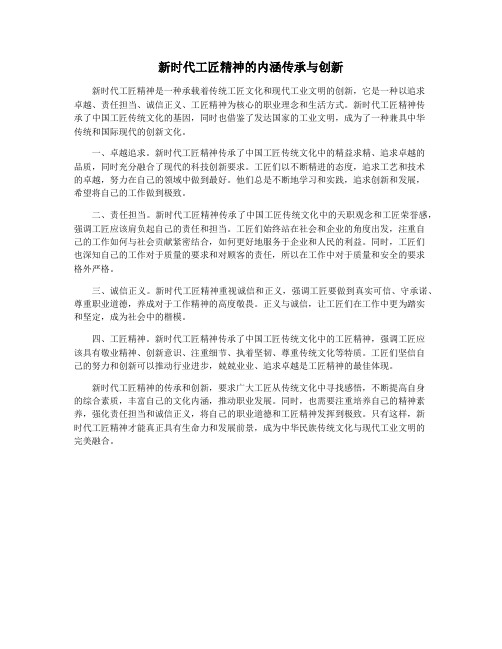 新时代工匠精神的内涵传承与创新