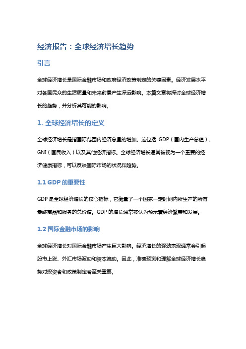 经济报告：全球经济增长趋势