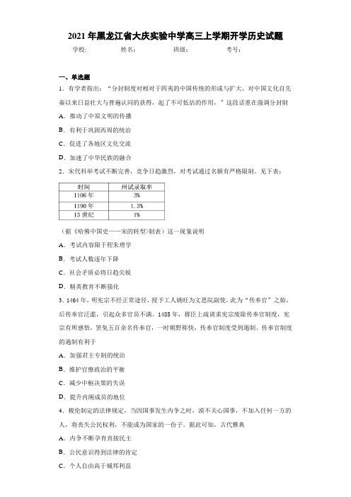 2021年黑龙江省大庆实验中学高三上学期开学历史试题