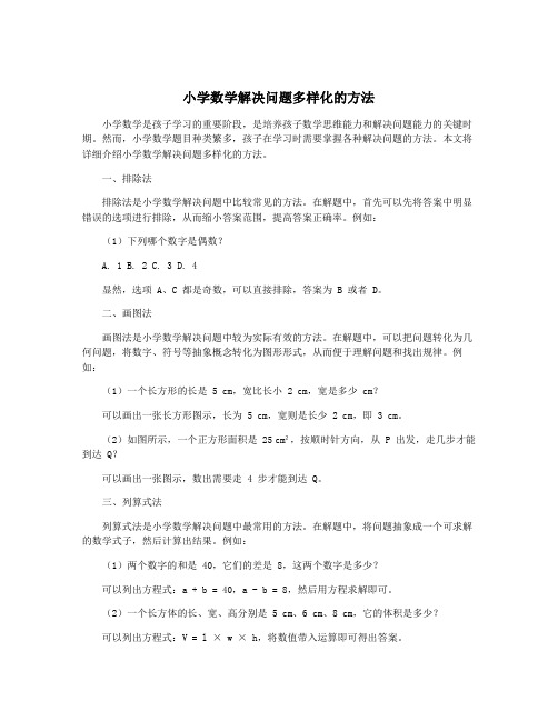 小学数学解决问题多样化的方法