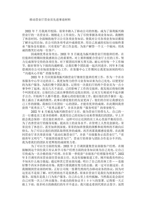 移动营业厅营业员先进事迹材料