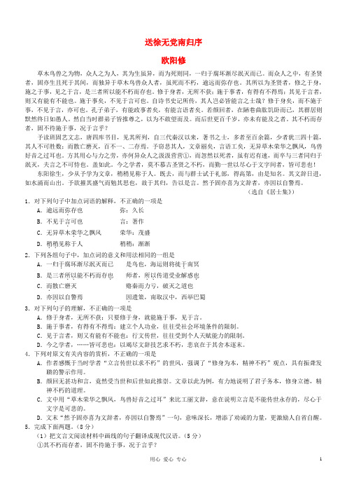 高考语文 文言文阅读精选精练系列之古代散文阅读精粹 送徐无党南归序素材