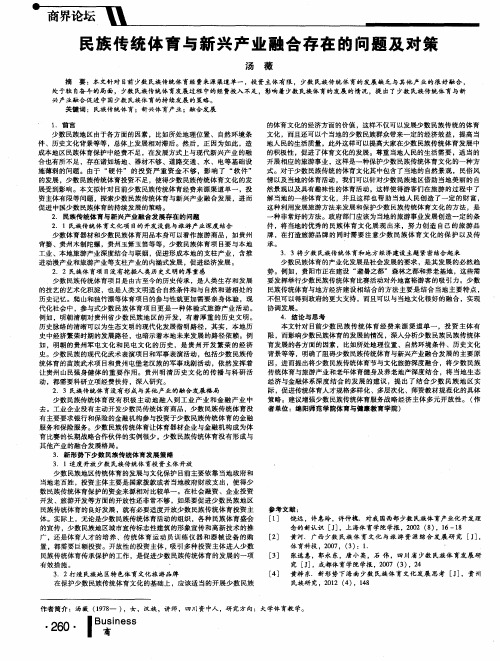 民族传统体育与新兴产业融合存在的问题及对策