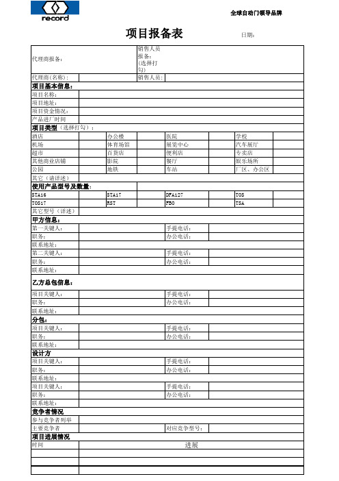 项目报备表模板