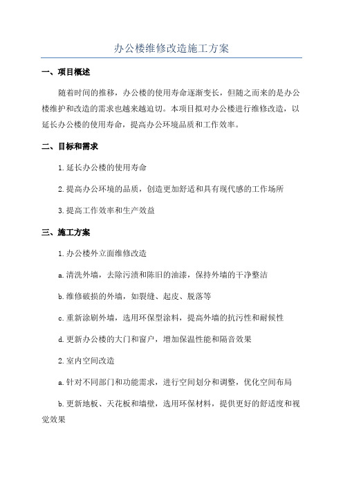 办公楼维修改造施工方案