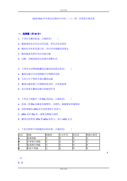 【解析】湖北省荆州中学2016届高三上学期第一次质检生物试卷 Word版含解析[ 高考]