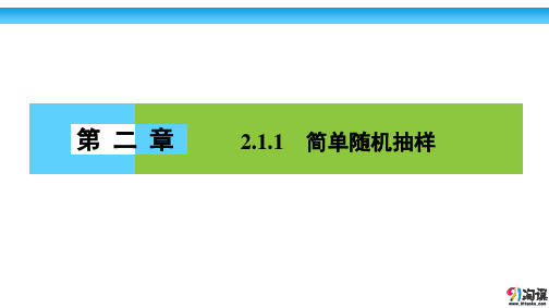 课件6：2.1.1 简单随机抽样