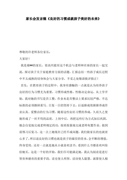 家长会发言稿《良好的习惯成就孩子美好的未来》