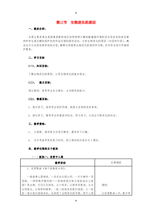 八年级生物下册 7_3_3 生物进化的原因教学设计 (新版)新人教版