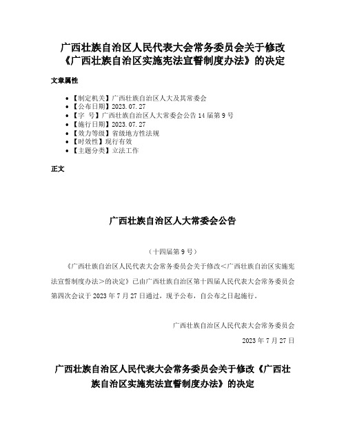 广西壮族自治区人民代表大会常务委员会关于修改《广西壮族自治区实施宪法宣誓制度办法》的决定