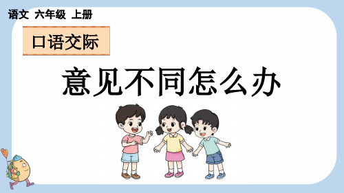 口语交际：意见不同怎么办【新课标版】——2025学年六年级上册语文人教版