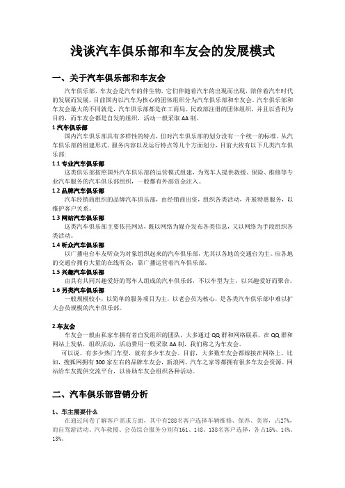 汽车俱乐部和车友会的发展模式