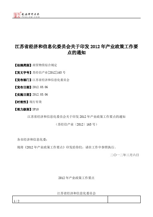 江苏省经济和信息化委员会关于印发2012年产业政策工作要点的通知