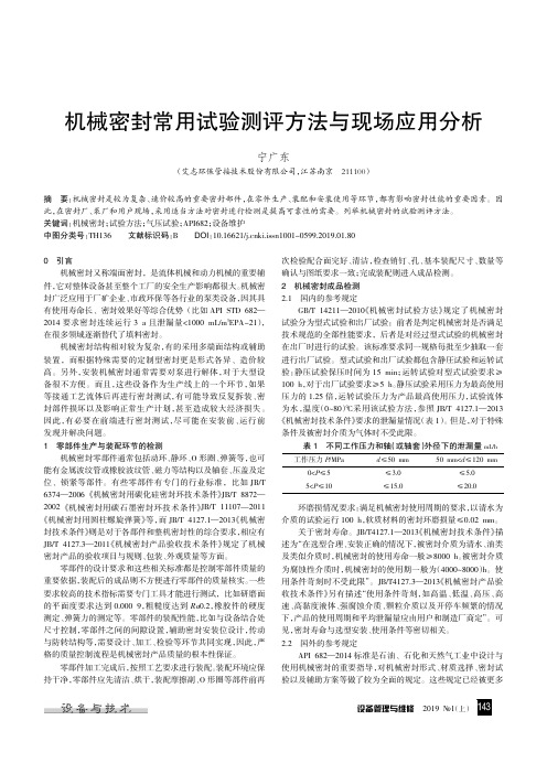 机械密封常用试验测评方法与现场应用分析