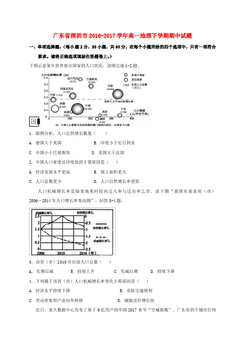 广东省深圳市2016-2017学年高一地理下学期期中试题