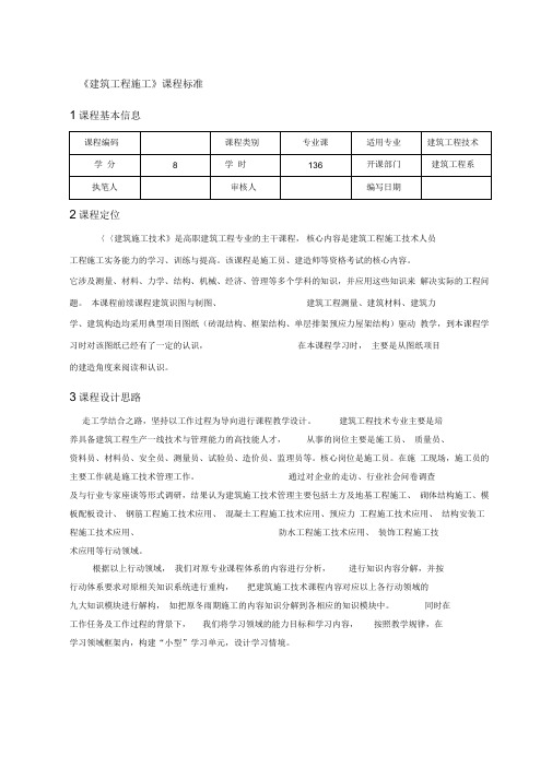 《《建筑工程施工》》课程标准