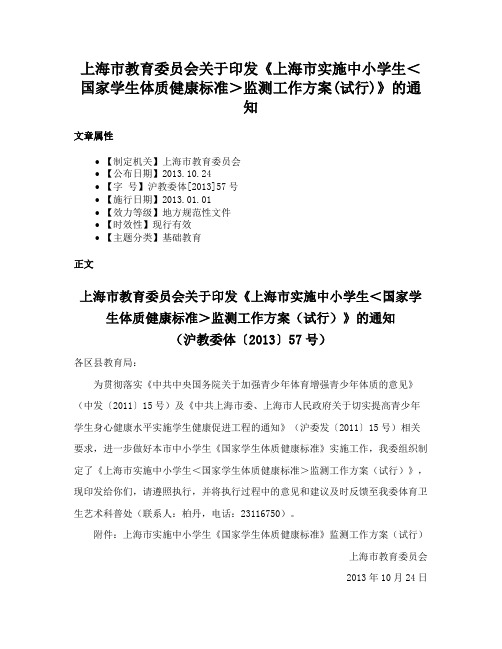 上海市教育委员会关于印发《上海市实施中小学生＜国家学生体质健康标准＞监测工作方案(试行)》的通知