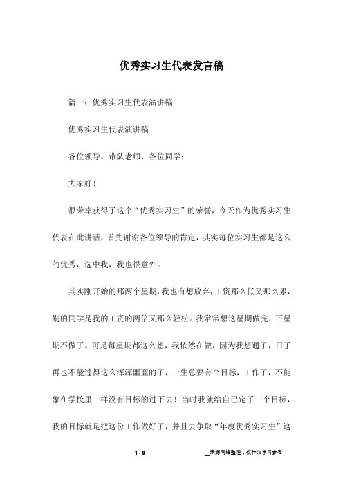 优秀实习生代表发言稿