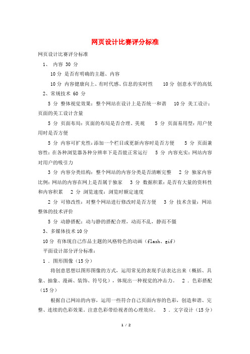 网页设计比赛评分标准