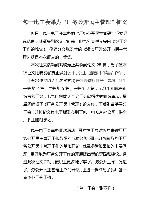 包一工会举办“厂务公开民主管理”征文