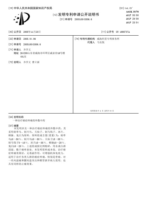 一种治疗癌症疼痛的外敷中药[发明专利]