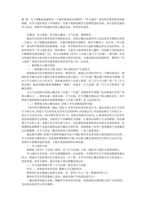 “学习进阶”理论视域下的课堂教学设计与实践