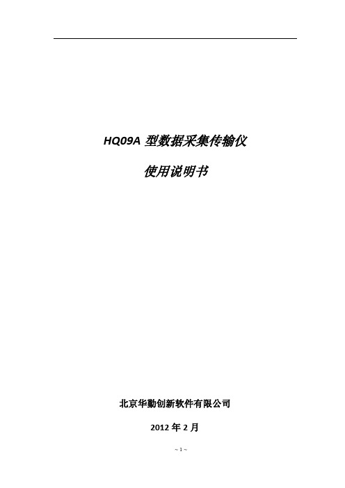 华擎数据采集仪HQ09A产品说明书