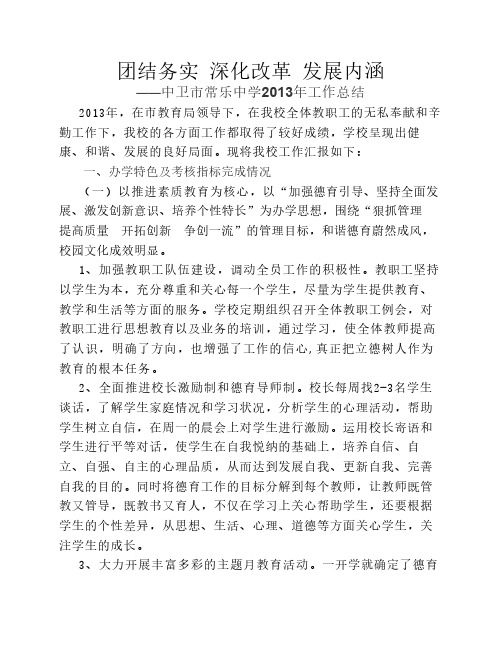 2013年常乐中学目标管理自查总结