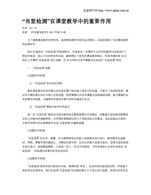 “当堂检测”在课堂教学中的重要作用