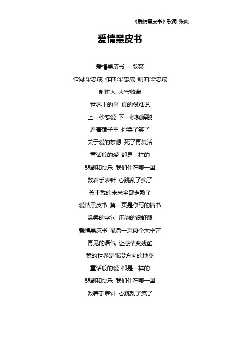 《爱情黑皮书》歌词 张爽