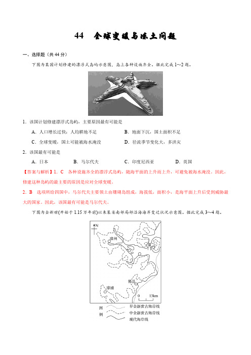 44  全球变暖与冻土问题—备战2020高考地理核心素养52项提升练(解析版)