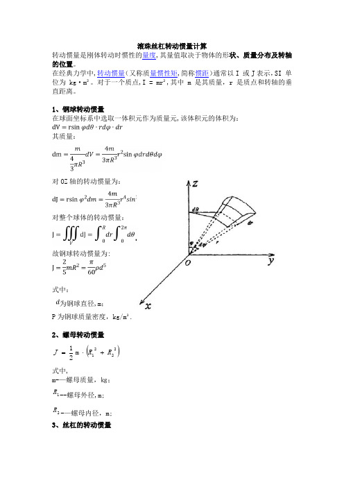 滚珠丝杠转动惯量计算