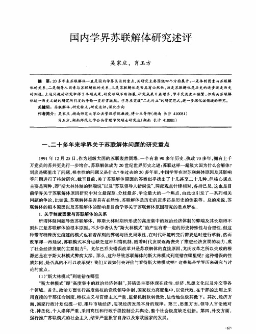 国内学界苏联解体研究述评