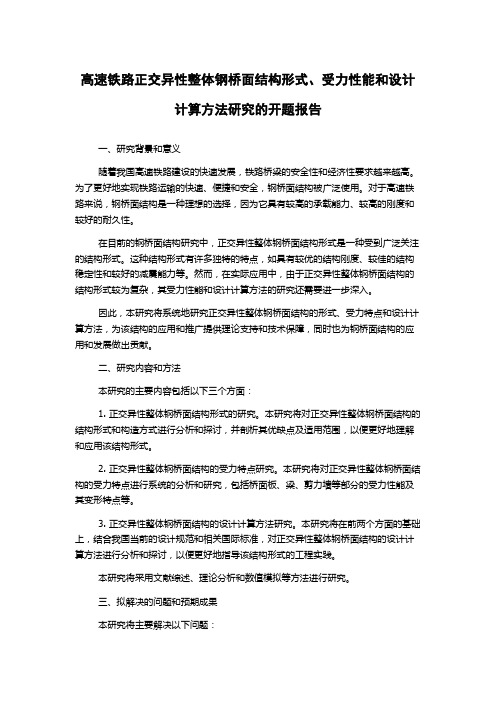 高速铁路正交异性整体钢桥面结构形式、受力性能和设计计算方法研究的开题报告