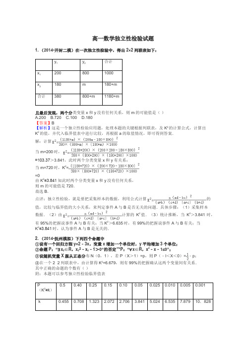 高一数学独立性检验试题
