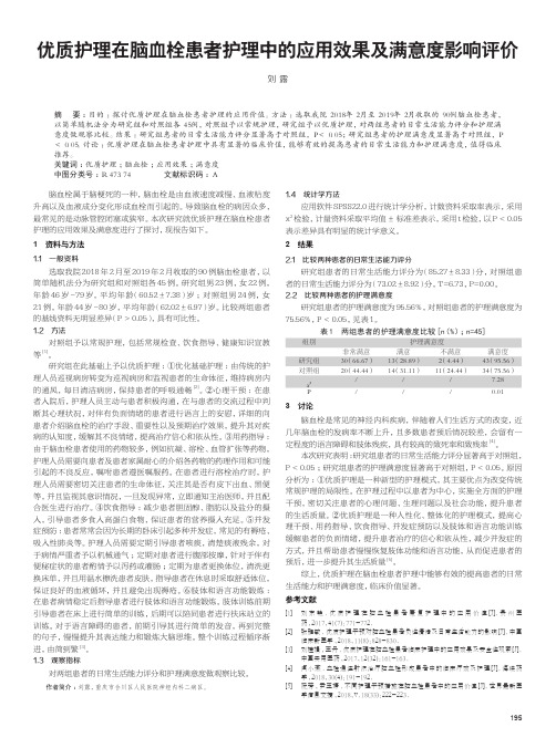 优质护理在脑血栓患者护理中的应用效果及满意度影响评价