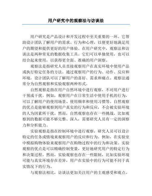 用户研究中的观察法与访谈法