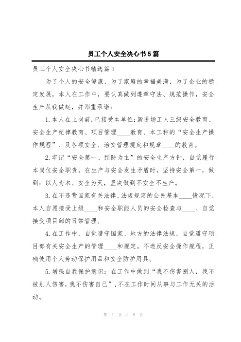 员工个人安全决心书5篇