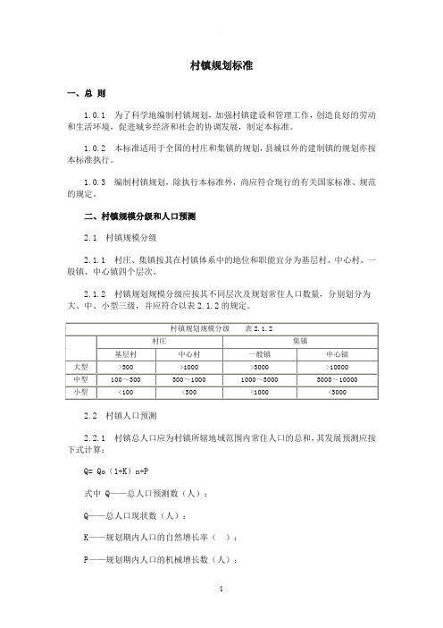 村镇规划标准