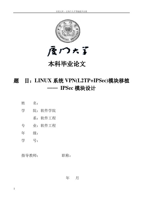 LINUX系统VPN(L2TPIPSec)模块移植——IPSec模块设计毕业论文