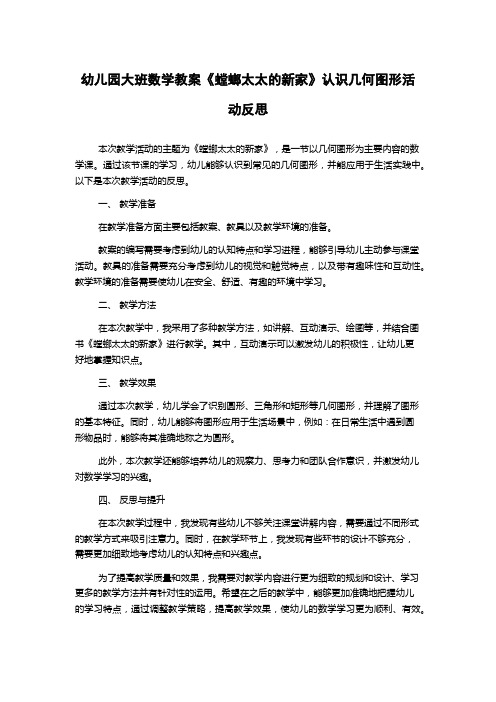 幼儿园大班数学教案《螳螂太太的新家》认识几何图形活动反思