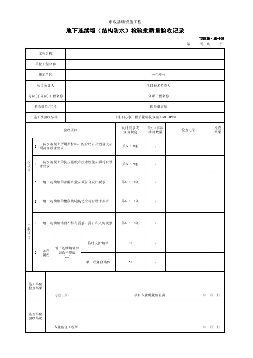 地下连续墙(结构防水)检验批质量验收记录