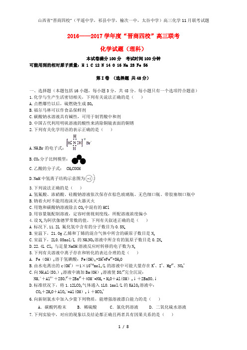 山西省“晋商四校”(平遥中学,祁县中学,榆次一中,太谷中学)高三化学11月联考试题