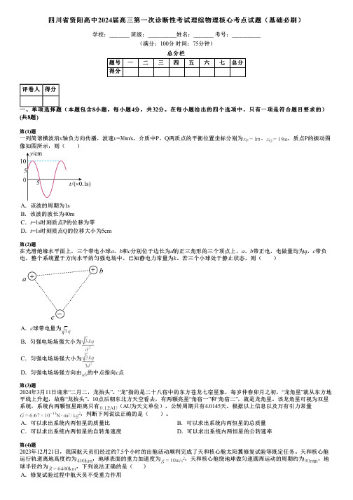 四川省资阳高中2024届高三第一次诊断性考试理综物理核心考点试题(基础必刷)