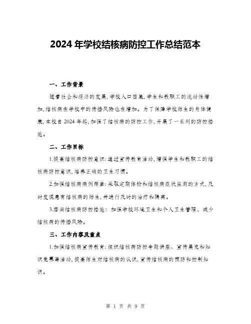 2024年学校结核病防控工作总结范本(三篇)